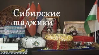 Сибирские таджики