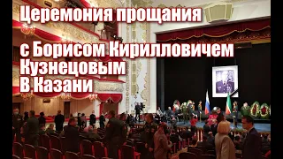 в Казани проходит церемония прощания с Борисом Кузнецовым.