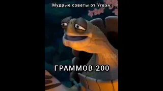 СОВЕТЫ МАСТЕРА УГВЕЯ  #shorts #tiktok #рекомендации #мем