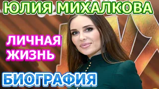 Юлия Михалкова - биография, личная жизнь, муж, дети. Звезда "Уральские Пельмени 2019"