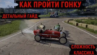 MAFIA: DEFINITIVE EDITION/КАК ПРОЙТИ ГОНКУ НА КЛАССИКЕ/ ДЕТАЛЬНЫЙ ГАЙД.