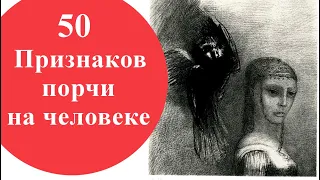 50 признаков порчи на человеке (на здоровье, смерть, отношения, финансы)