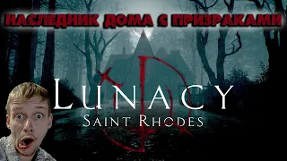 НАСЛЕДНИК ДОМА С ПРИЗРАКАМИ ▶ Lunacy: Saint Rhodes ▶ Стрим #1 #хоррор #индихоррор #lunacy