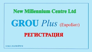 Регистрация и активация Еvrobit и Grouplus 1