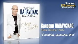 Валерий Палаускас - Погадай цыганка (Audio)