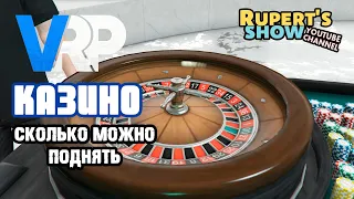 GTA 5 VRP Обзор Казино / Сколько можно поднять денег / Промокод