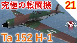 [War Thunder]ゆっくりRBプレイ日記-その21-Ta 152 H-1 -究極のレシプロ戦闘機- [ゆっくり実況]