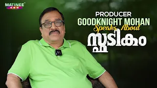 Producer GoodKnight Mohan Speaks About Spadikam Movie | Matinee Now