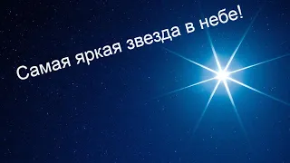 Самая яркая звезда в ночном небе! Сириус