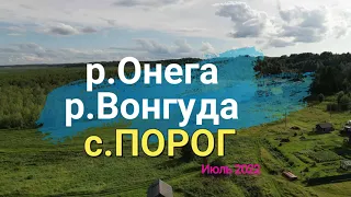 с.Порог / р. Онега / р.Вонгуда - Июль 2022 (4К)