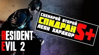 Resident evil 2 remake прохождение хардкор леон. Что нужно для спидрана.