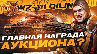 WZ-111 Qilin - ТАНК С ДРАКОНОМ на АУКЦИОНЕ WoT!