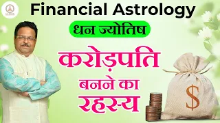 करोड़पति बनने का रहस्य | धन ज्योतिष | Financial Astrology | Money in Astrology l Vedic astrology