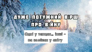 ОДНІ У ТАНЦЯХ… ІНШІ – НА КОЛІНАХ У СНІГУ. Дуже потужний вірш про війну. Автор Наталія Луцик-Мартинюк