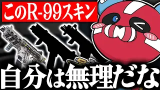 【やめとけ】R-99のスキンの話をするCHEEKY【CHEEKY切り抜き】