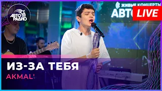 AKMAL' - Из-за Тебя (LIVE @ Авторадио)