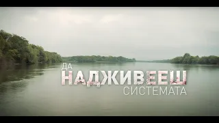 ДА НАДЖИВЕЕШ СИСТЕМАТА