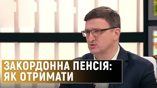 Як українцям отримати додаткову закордонну пенсію