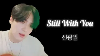 신광일 | 정국(BTS) - Still With You cover