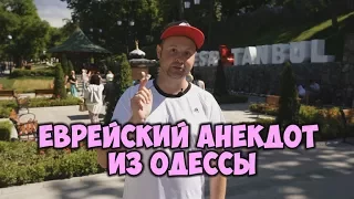 Анекдот дня! Одесский анекдот про евреев! 27/06/2017