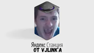 VjLink озвучивает Яндекс Станцию