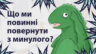 Що ми повинні повернути з минулого  | Reddit українською