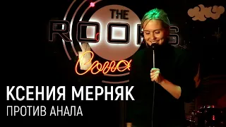 Ксюша Мерняк —  стендап про маму, тупые подкаты и анал