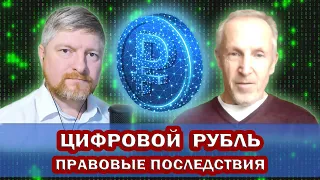 ЦИФРОВОЙ РУБЛЬ. Правовые ПОСЛЕДСТВИЯ. Ваша ЖИЗНЬ как на ЛАДОНИ. Полный КОНТРОЛЬ ГЛОБАЛИСТОВ.