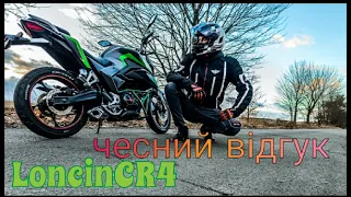 Loncin CR 4 250 чесний відрук про мотоцикл яким я володію 2 роки