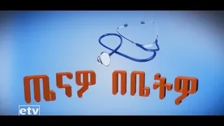 #EBC ጤናዎ በቤትዎ ዝግጅት- የትምባሆ መዘዙ እና የቁጥጥር ህጎቹ ላይ ከባለሙያ ጋር የተደረገ ቆይታ  …ሰኔ 09/2010 ዓ.ም