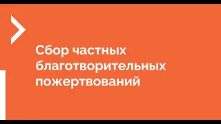 Сбор частных благотворительных пожертвований