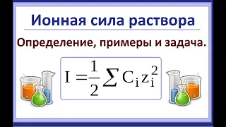 Ионная сила раствора. Теория (кратко) + задача.