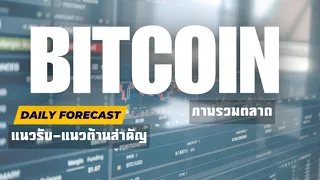 Update วิเคราะห์กราฟ Bitcoin วันที่ 7 พฤษภาคม 2567 #btcusd #bitcoin