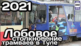 Лобовое столкновение трамваев в Туле | Tram clash in Tula