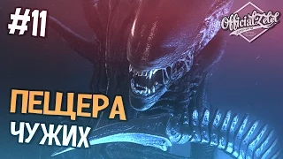 Alien isolation прохождение - ПЕЩЕРА ЧУЖИХ - Часть 11