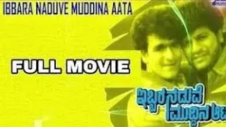 Ibbara Naduve Muddina Aata Kannada Full Movie