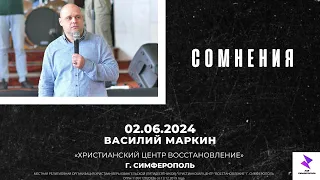 Василий Маркин "СОМНЕНИЯ" | ХЦВ Симферополь