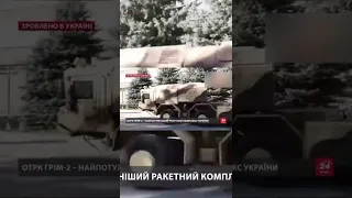 ОТРК "ГРІМ-2": український HIMARS, відповідь Іскандеру та загроза кримському мосту! #shorts