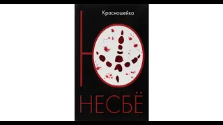 "Красношейка" Ю Несбё. Норвежский детективный триллер. Обзор. Критика. Таминг в описании видео.