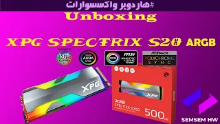 Unboxing XPG SPECTRIX S20G SSD ARGB أرخص اس اس دي حقيقي