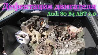 Audi 80 1992 г. Дефектация двигателя ABT 2.0.