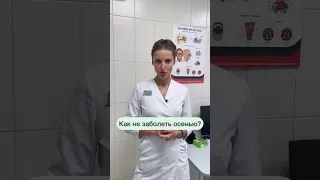 🤧Как не заболеть осенью?