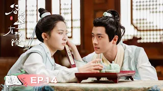 EP14 | Forehead kiss! They set up a private school that was discovered! | [Guyuan Imperial College]