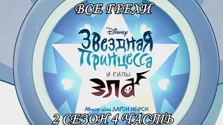 Все грехи мультсериала "Звёздная принцесса и силы зла - Star vs the Forces of Evil"(2 сезон 4 часть)