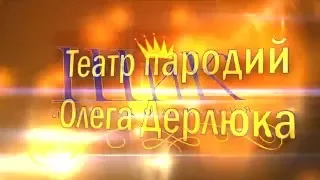 Театр пародий Олега Дерлюка - "Парад звезд"