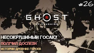 Ghost of Tsushima | #26 | Несокрушимый Госаку. Истории древних героев.