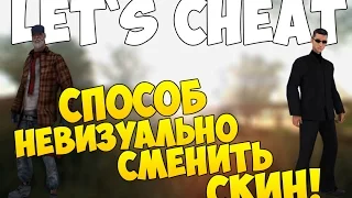 Let`s cheat (GTA SAMP) #250 - НЕВИЗУАЛЬНО МЕНЯЕМ СКИН НА DIAMOND-RP