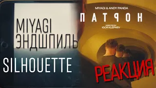 РЕАКЦИЯ : Miyagi & Andy Panda - Патрон  ;  Miyagi & Эндшпиль - Silhouette (Official Video)