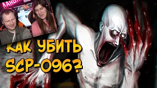 Как уничтожить Скромника (SCP-096)? Реакция на Звездный Капитан