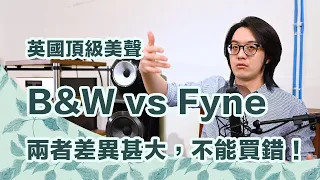 英國頂級美聲喇叭B&W、Fyne的差異，你一定要了解，真的太不同了！【CC字幕＋4K】